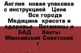 Cholestagel 625mg 180 , Англия, новая упаковка с инструкцией › Цена ­ 9 800 - Все города Медицина, красота и здоровье » Витамины и БАД   . Ханты-Мансийский,Советский г.